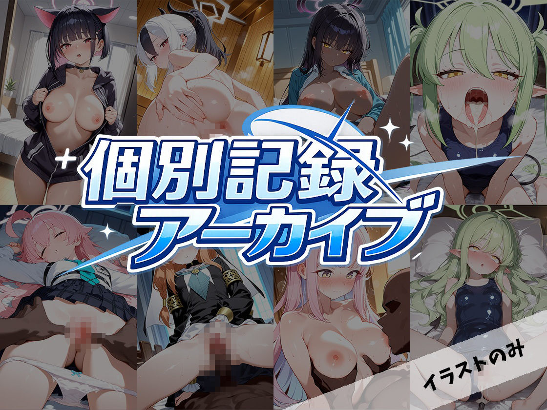 個別記録アーカイブ サンプル画像1
