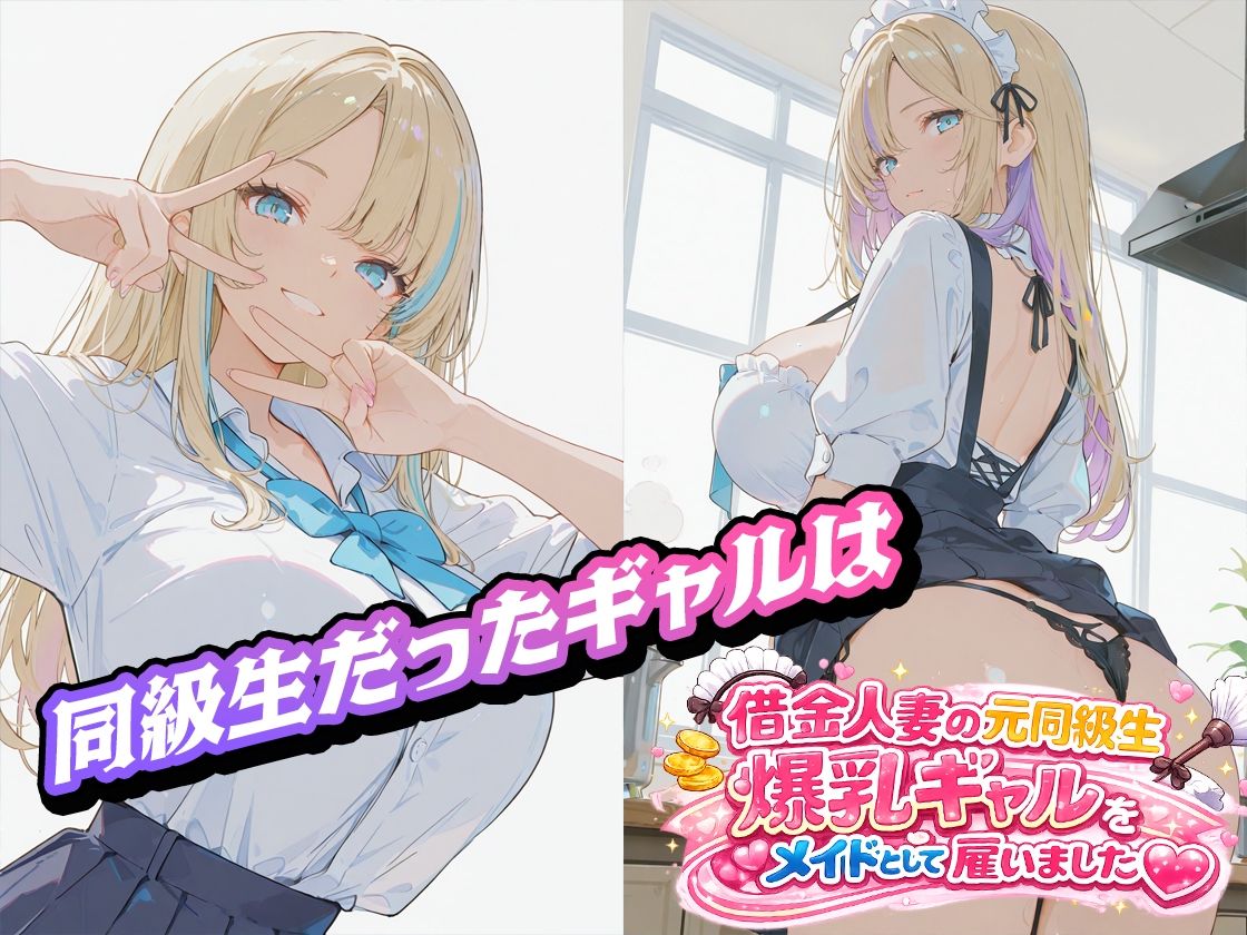 借金人妻の元同級生爆乳ギャルをメイドとして雇いました（ハート） サンプル画像1