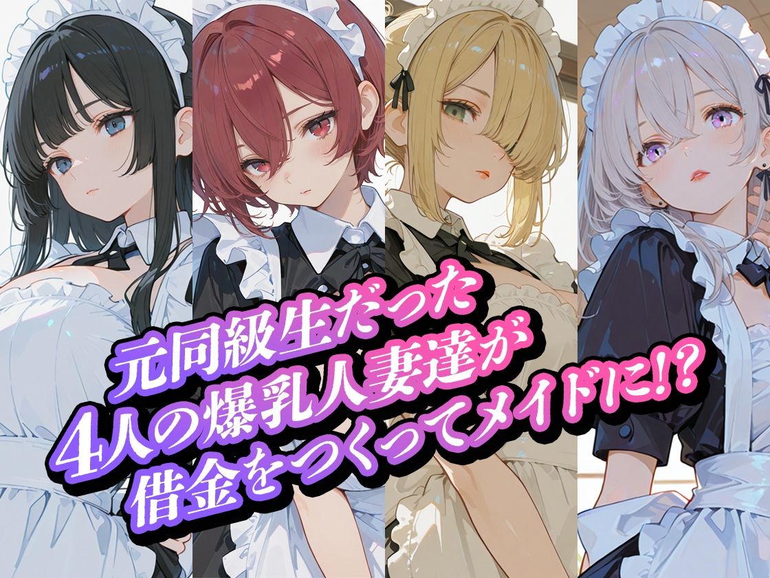 借金人妻の爆乳元同級生をメイドとして雇いました（ハート） サンプル画像5