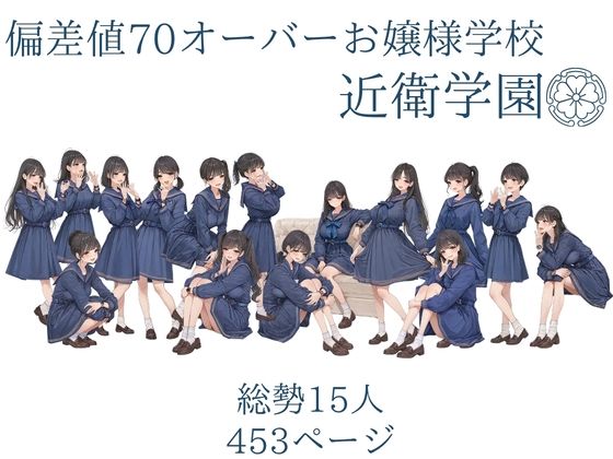 偏差値70オーバーお嬢様学校 近衛学園 2026秋 オレのハメ撮り図鑑 サンプル画像1