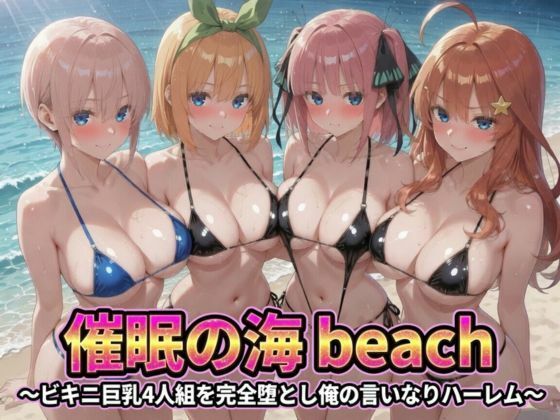 催●の海辺 〜ビキニ巨乳4人組を完全堕とし俺の言いなりハーレム サンプル画像1