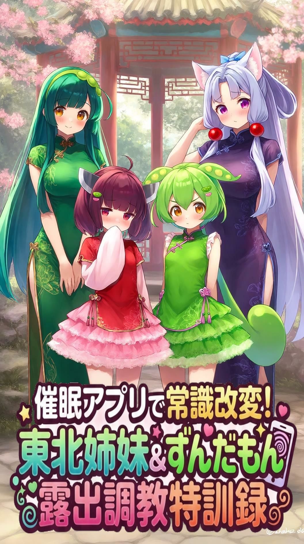 催●アプリで常識改変！ 東北姉妹＆ずんだもん露出調教特訓録 サンプル画像1