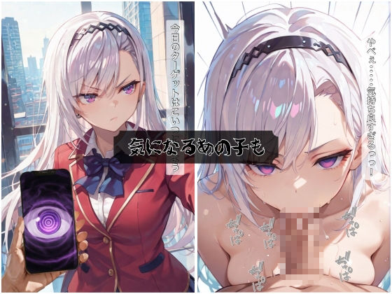 催●アプリで無意識のまま種付けハメ堕ち！〜銀髪クール少女と腹黒美少女の無抵抗中出し調教 サンプル画像2