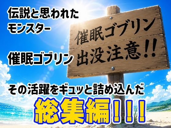 催●ゴブリンが現れた！総集編 サンプル画像1
