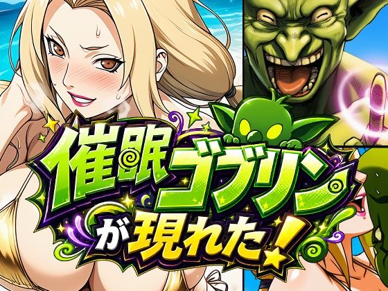 催●ゴブリンが現れた！総集編 サンプル画像2