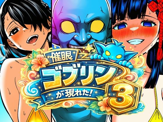 催●ゴブリンが現れた！総集編 サンプル画像4