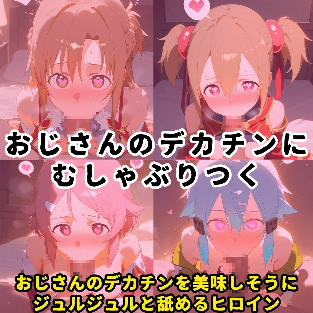 催●スマホを手に入れた小太りおっさん（39）の2次元ヒロインぶっ壊しSEX〜ソードア●ト・オンラ●ン編〜 サンプル画像5