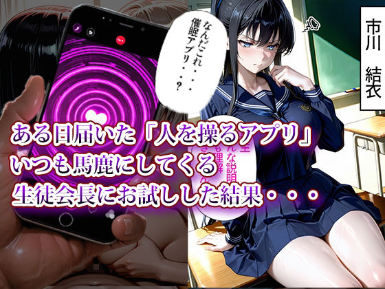 催〇アプリで性指導4〜生徒会編〜 サンプル画像1