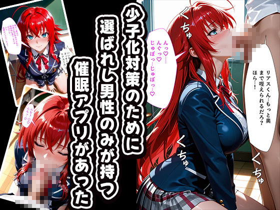 催〇孕ませ学園〜少子化対策学科〜ハ〇スクールD×D編 サンプル画像1