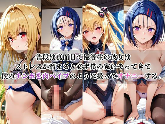 僕のチンポでオナニーする彼女〜金○の闇＆西○寺春菜編〜 サンプル画像1
