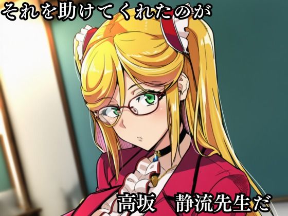 僕の好きだった高坂静流先生がクラスのいじめっ子の性処理道具になる話 サンプル画像2