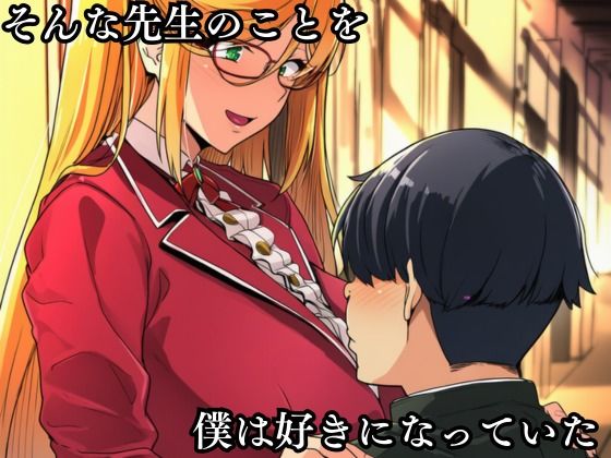 僕の好きだった高坂静流先生がクラスのいじめっ子の性処理道具になる話 サンプル画像3