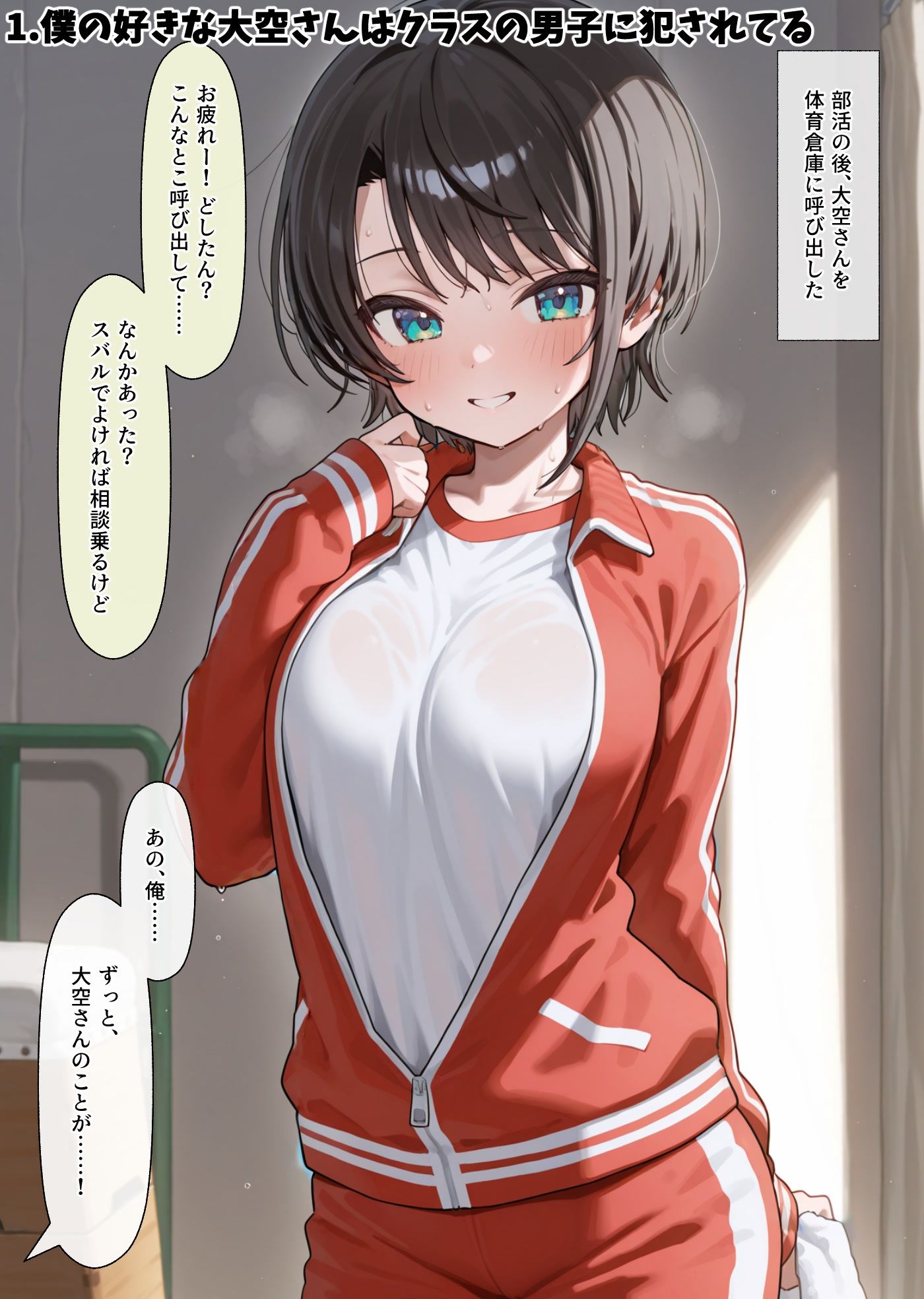 僕の好きな大空さんはクラスの男子に犯●れてるし枕営業もしてる サンプル画像1
