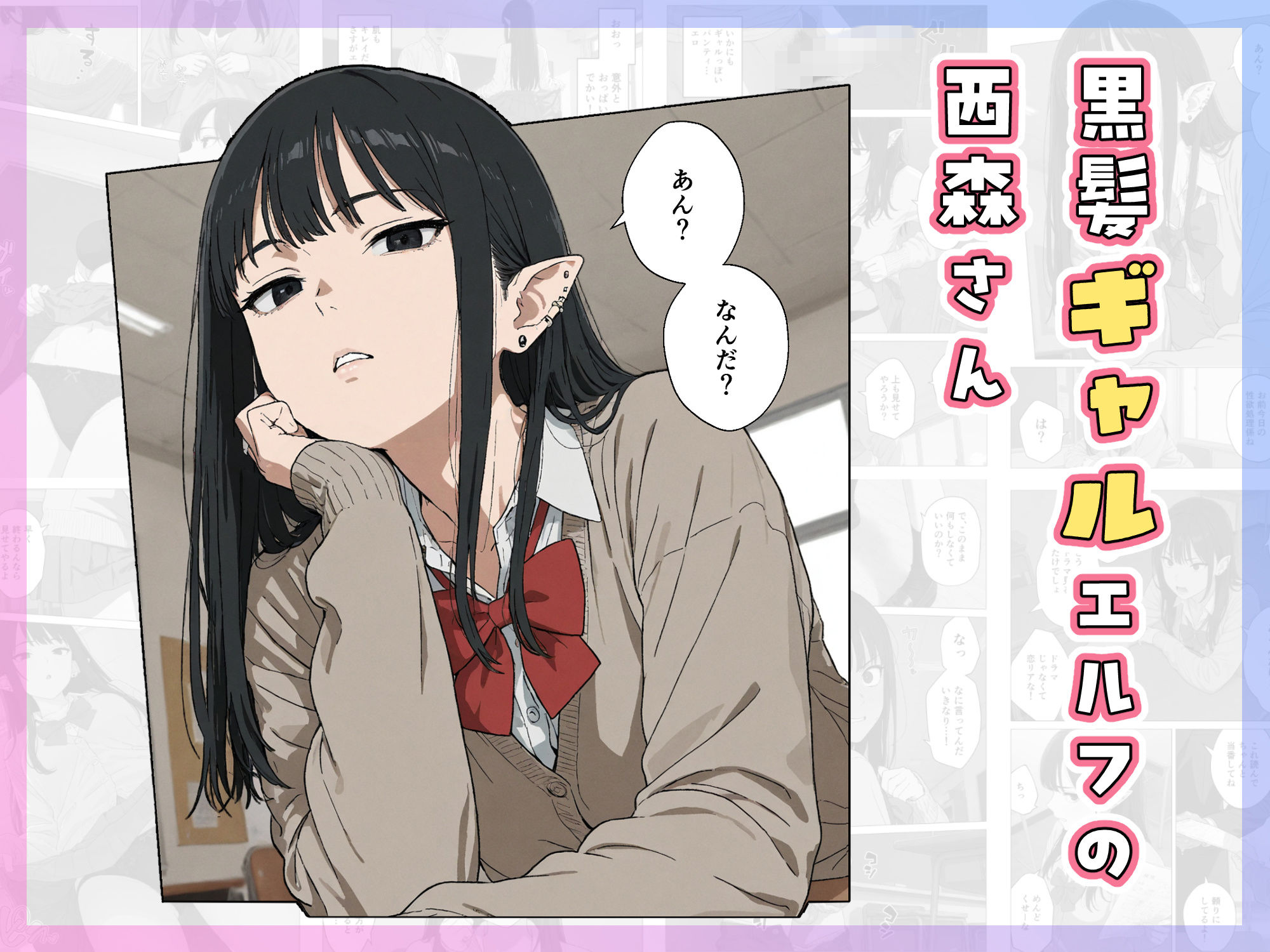 僕の性欲処理係に、黒髪ギャルエルフが任命された話 サンプル画像3