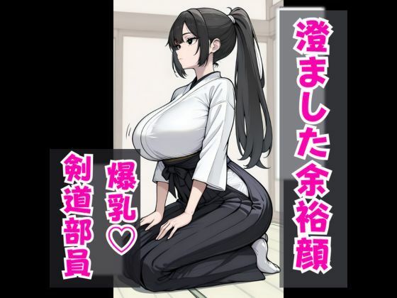 僕は学園の王様！ 〜いいなり剣道部:黒瀬あおい〜 サンプル画像1