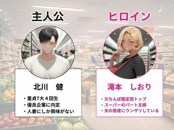 元ちんぽ鑑定団トップのスーパーの新人パートギャル妻が童貞大学生の俺に完堕ちNTRする話 サンプル画像1