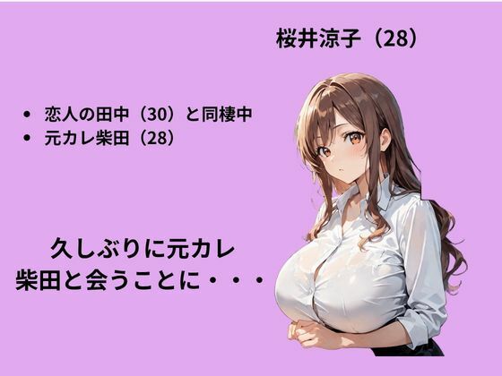 元カレの誘いを断るも背徳S〇X三昧した話 サンプル画像2