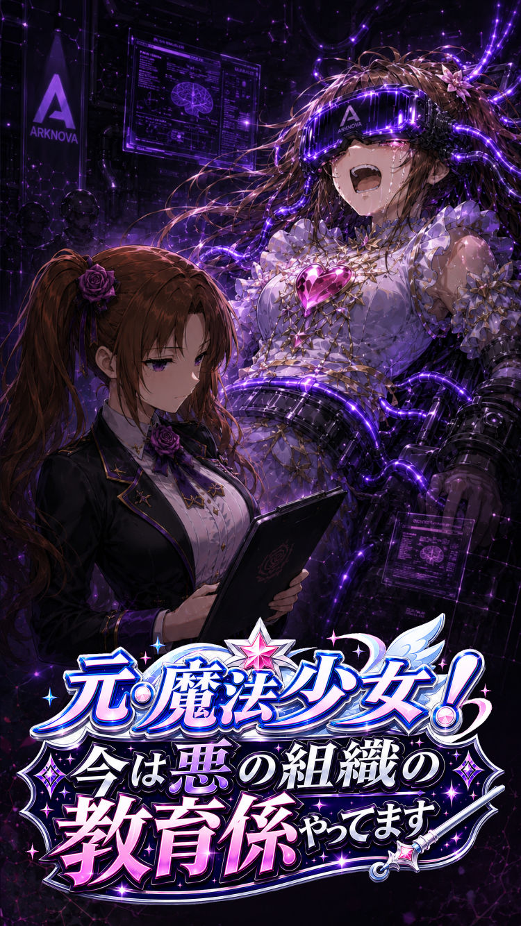 元・魔法少女！今は悪の組織の教育係やってます サンプル画像4