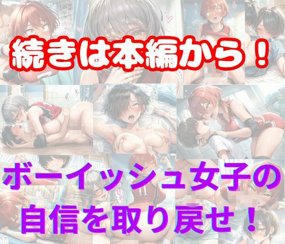 元女子校で王子様ポジだったボーイッシュ女子達を童貞チンポでメス堕ちさせた サンプル画像8