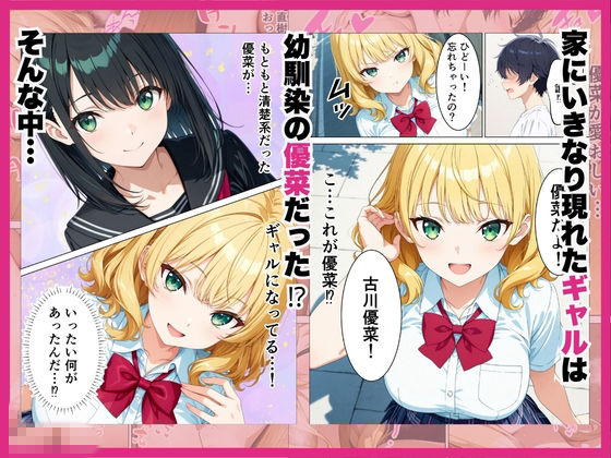 元清楚系だった幼馴染ギャルが「興奮するか試してみる？」家に突撃訪問で誘惑してきていちゃらぶHさせてくれる話 サンプル画像2
