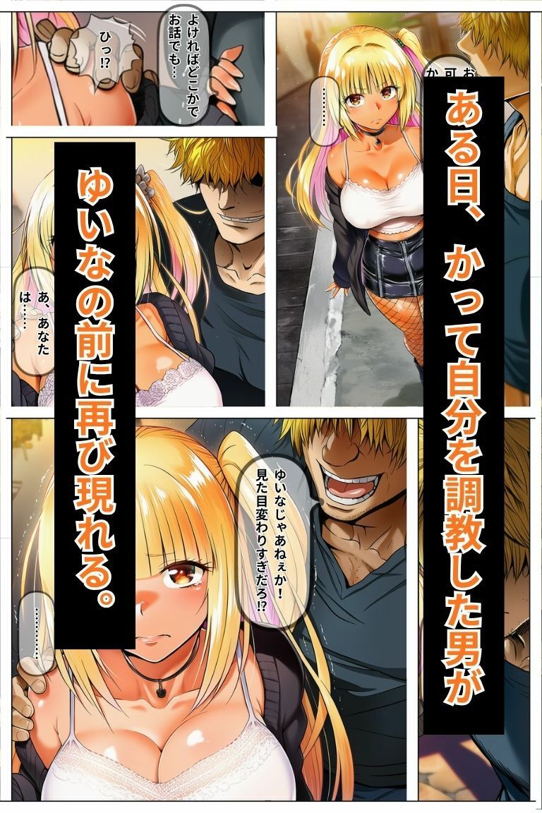 元陰キャギャルは再び調教される〜再開したドキュンにメス堕ちするまで〜 サンプル画像4