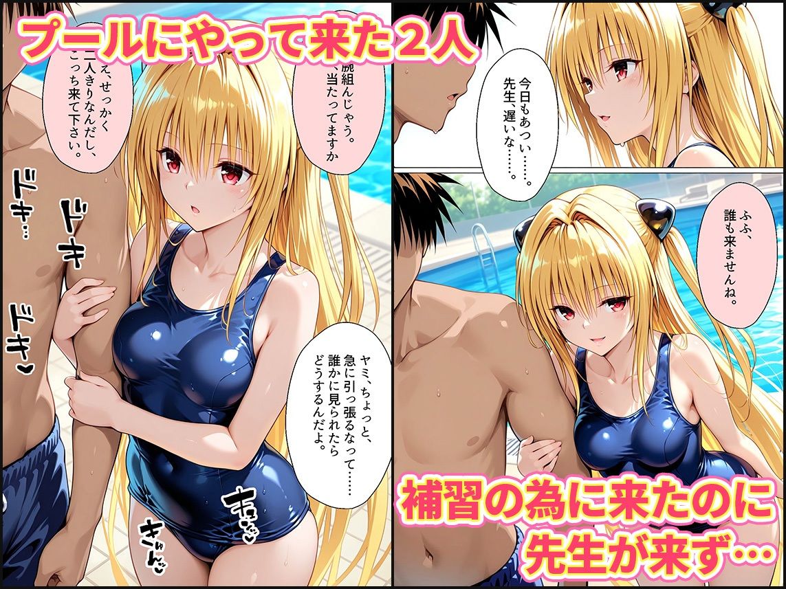 先生が来ないうちに〜補習に来たものの、二人きりの時間が多かったのでプールでイチャイチャしだヤミちゃん サンプル画像1