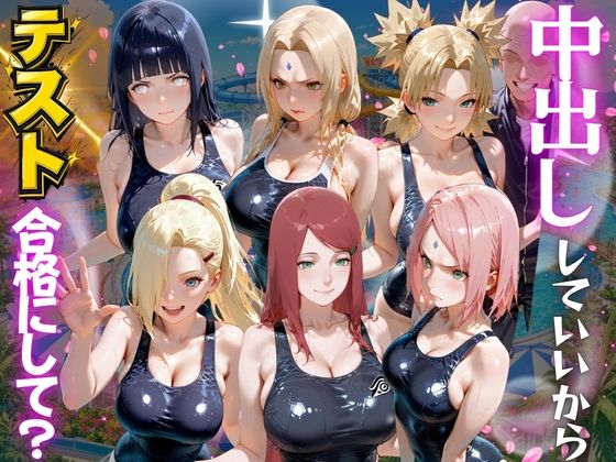 先生！中出ししていいから水泳のテスト合格にして？ N●RUTO編 サンプル画像1