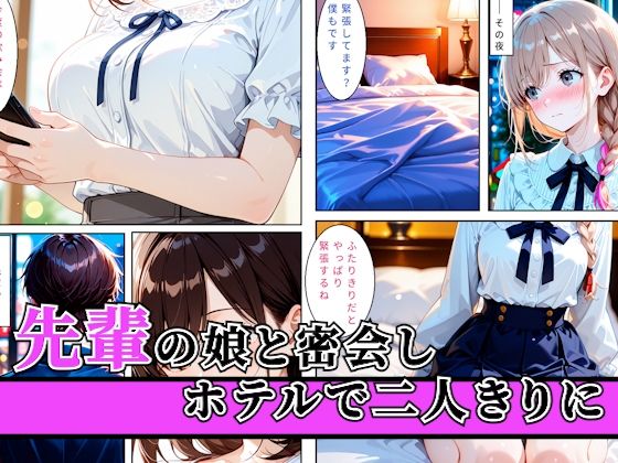 先輩の娘と密会してホテルで生ハメした後に後日飲み会終わりに先輩と夜を共にして親子で穴兄弟になった話 サンプル画像1