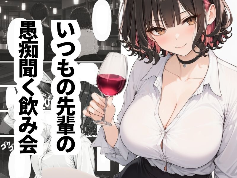 先輩の愚痴と性欲の捌け口にされています サンプル画像1
