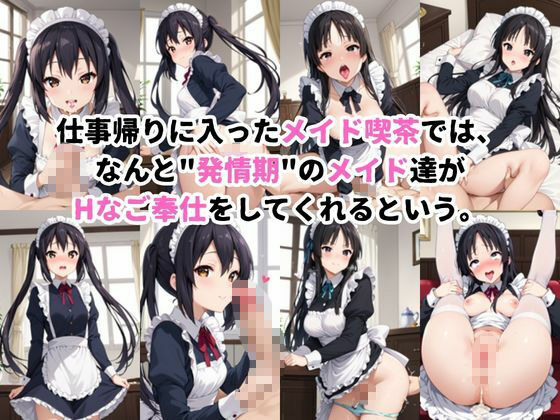 入店注意！発情期メイド喫茶！！〜中〇梓＆秋〇澪編〜 サンプル画像1