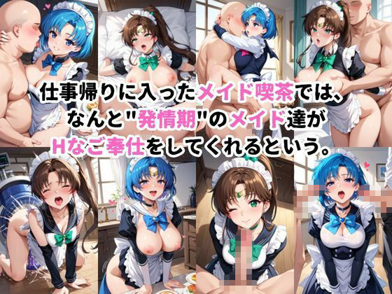 入店注意！発情期メイド喫茶！！〜水○亜美＆木○まこと編〜 サンプル画像1