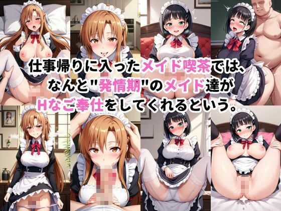 入店注意！発情期メイド喫茶！！〜結○明日奈＆桐○谷直葉編〜 サンプル画像1