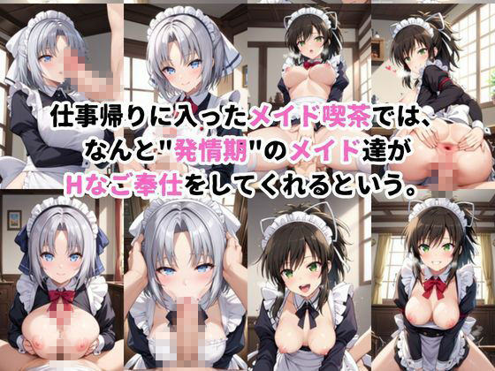 入店注意！発情期メイド喫茶！！〜雪○＆飛○編〜 サンプル画像1