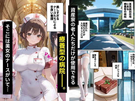 入院中の資産家ジジイにガチ恋したナースの献身がヤバ過ぎた話。 サンプル画像1