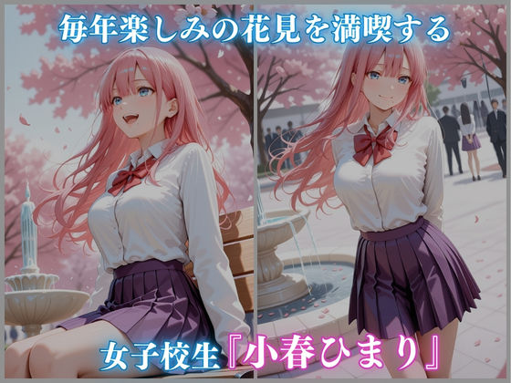 公園 花見 催● 女子校生 -小春ひまり編- CG集500枚 サンプル画像1