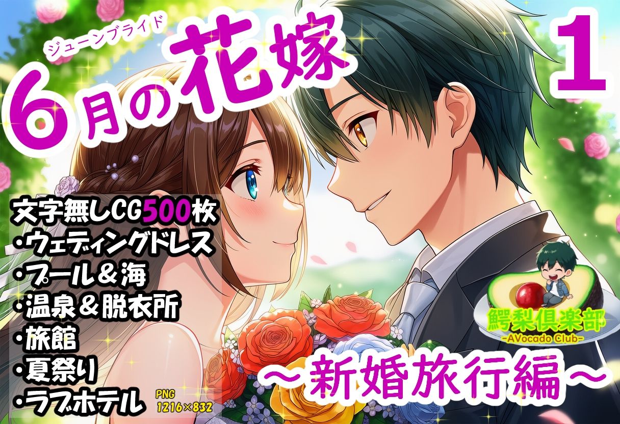 六月の花嫁（ジューンブライド）1_新婚旅行編 サンプル画像1
