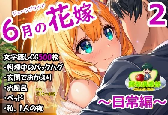 六月の花嫁（ジューンブライド）2_日常編 サンプル画像1