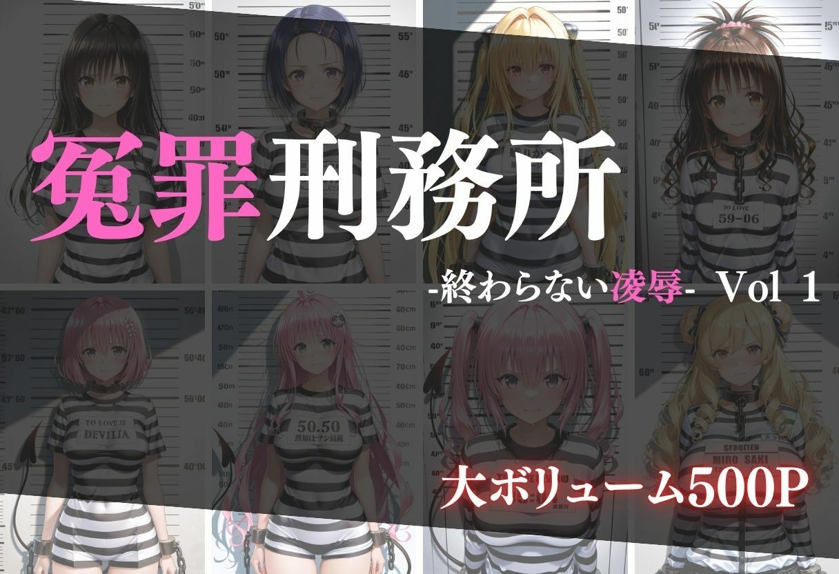 冤罪刑務所 Vol 1〜終わらない凌●〜 サンプル画像1