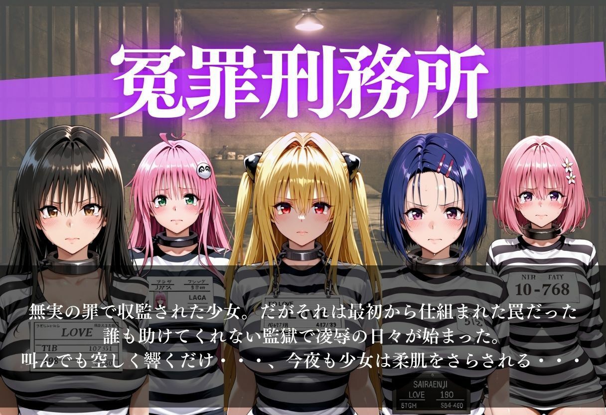 冤罪刑務所〜今夜は誰が選ばれる？〜 サンプル画像1