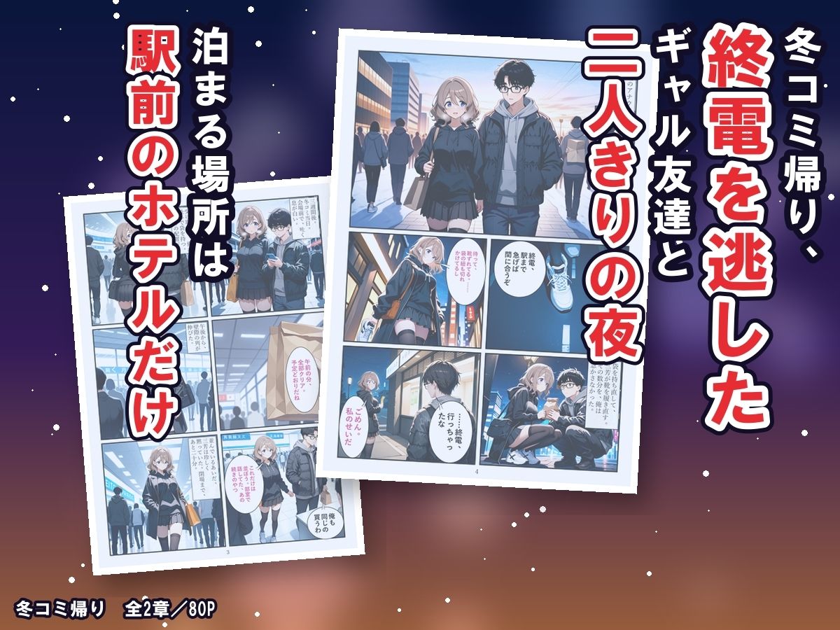 冬コミ帰りのホテルで、オタク友達のギャルが沼った〜終電逃してツイン同室、友達のまま生中出しの二夜〜 サンプル画像2
