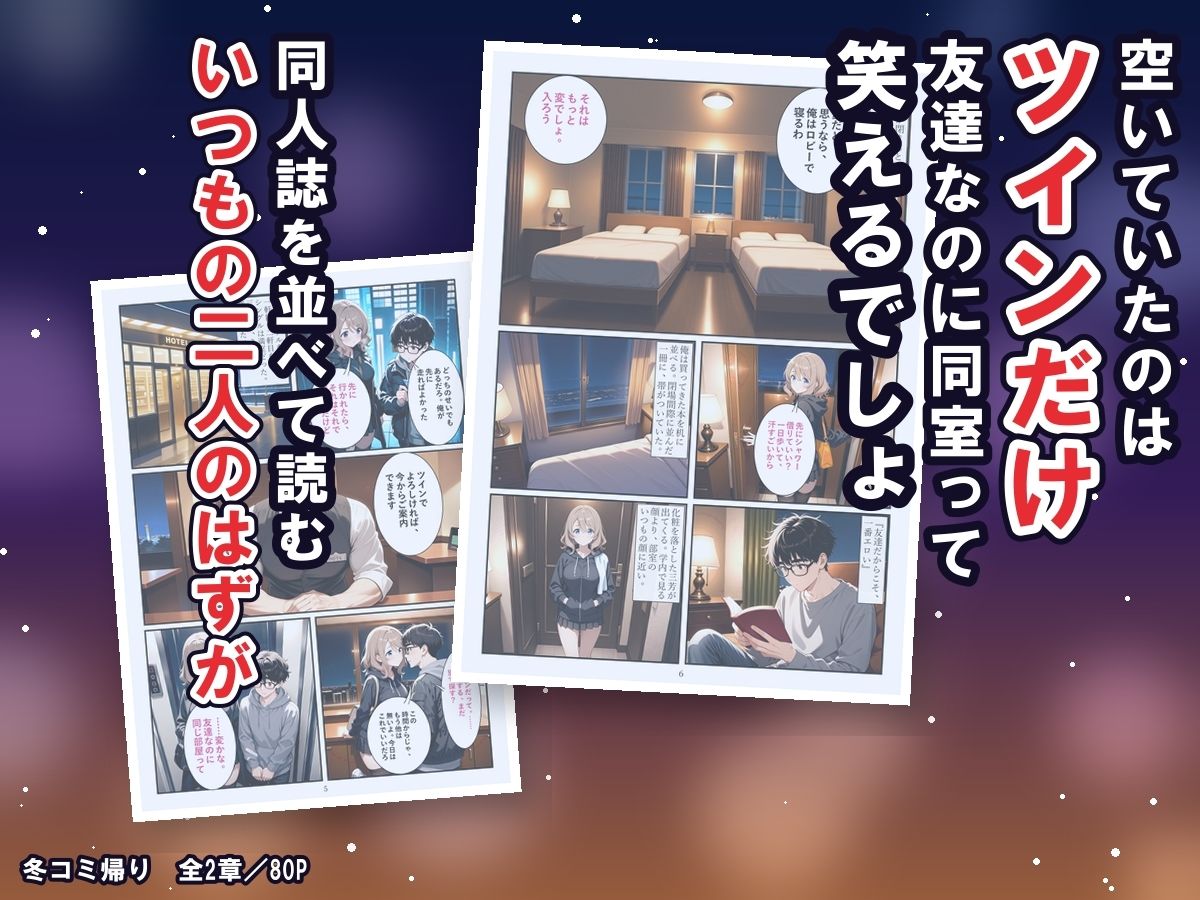 冬コミ帰りのホテルで、オタク友達のギャルが沼った〜終電逃してツイン同室、友達のまま生中出しの二夜〜 サンプル画像3