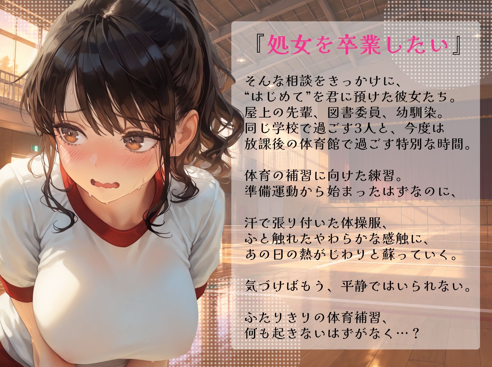 処女を卒業したい！―なんで君なのかは…わかるでしょ？― in 体育補習 〜ふたりきりの体育補習、何も起きないはずがなく…？〜 サンプル画像1