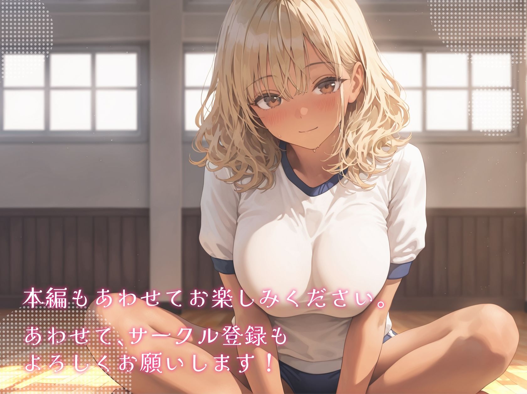 処女を卒業したい！―なんで君なのかは…わかるでしょ？― in 体育補習 〜ふたりきりの体育補習、何も起きないはずがなく…？〜 サンプル画像6