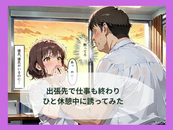 出張先で婚約中の同僚に体の関係を求めたらあっさり堕ちた話 サンプル画像3
