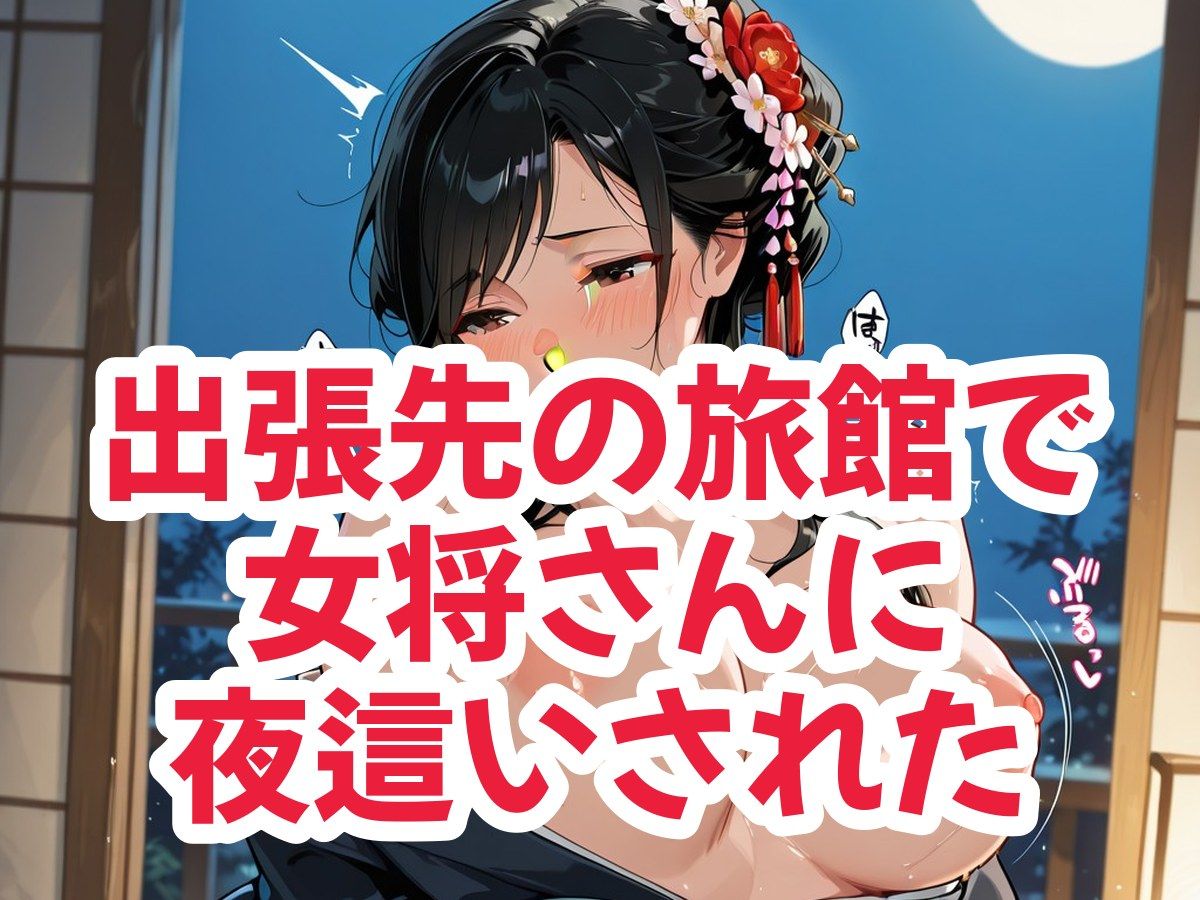 出張先の旅館で女将さんに夜●いされた話 サンプル画像6