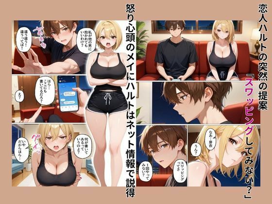 初めてスワッピングしたら色んな感情が入り乱れてすごく乱れた（メイ編） サンプル画像3