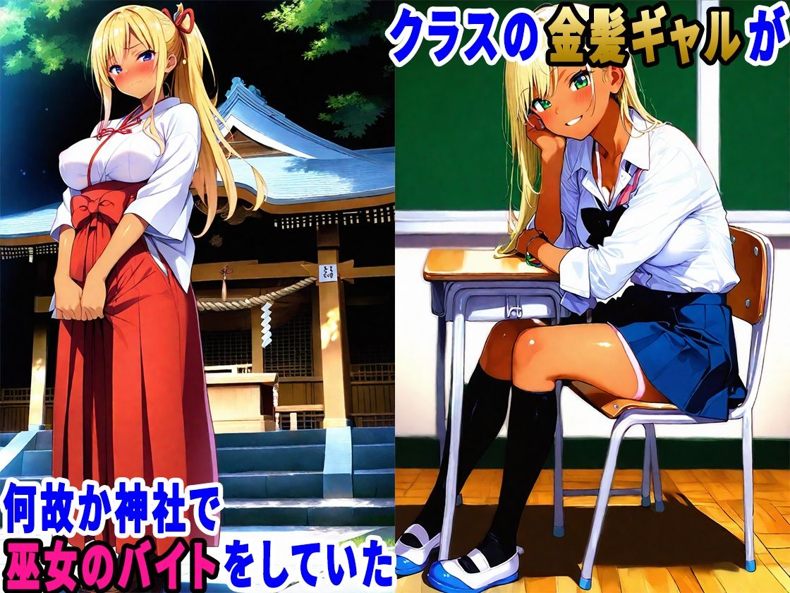 初詣に行ったら金髪ギャルが巫女のバイトしていたので、生ハメセックスしまくった話 サンプル画像2