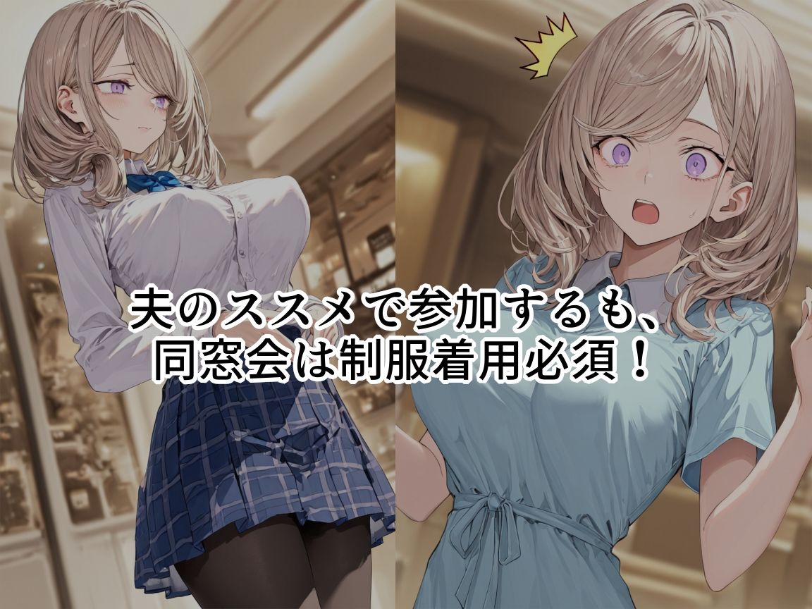制服、着せられました  〜同窓会編〜 サンプル画像2