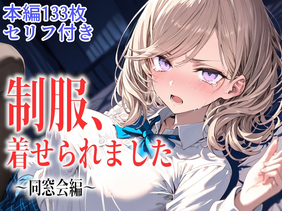 制服、着せられました  〜同窓会編〜 サンプル画像8