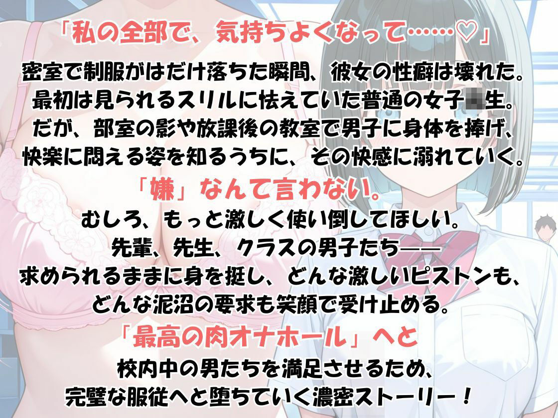 制服を脱がされて尽くす快感！蜜に濡れた身体で欲望をすべて受け止める、先輩・先生・男子全員の肉オナホ泥沼学園生活 サンプル画像1